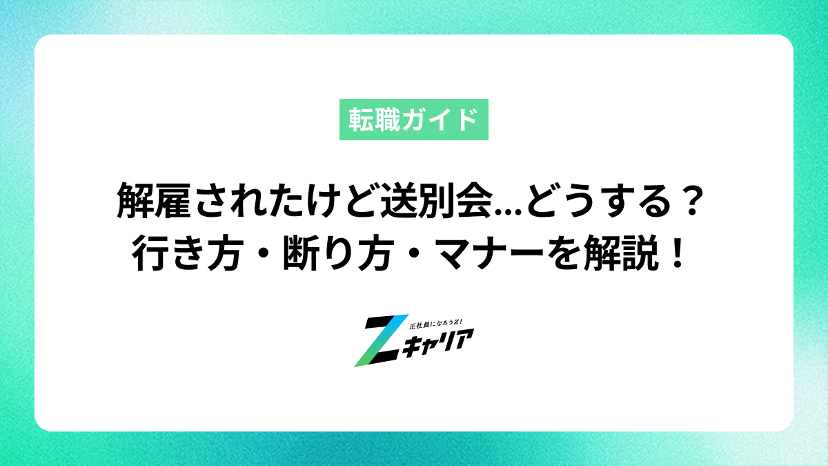 解雇されたのに送別会…行くべき？断り方や気まずくならないマナーを解説