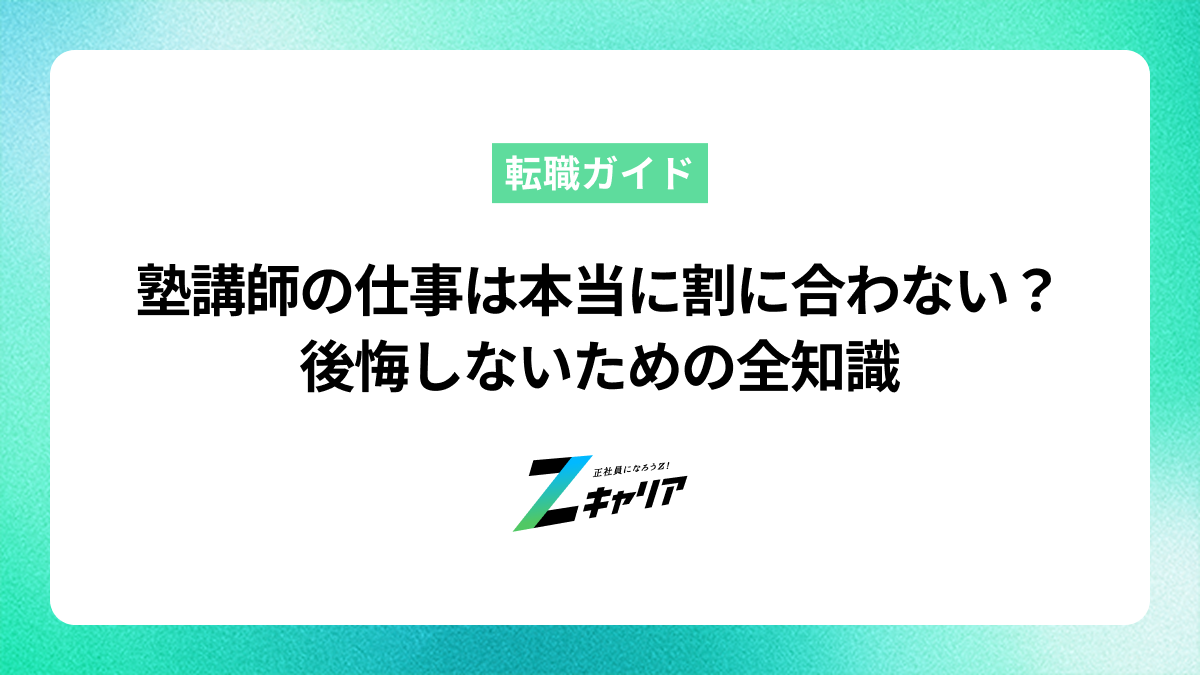 塾講師の仕事は本当に割に合わない？後悔しないための全知識