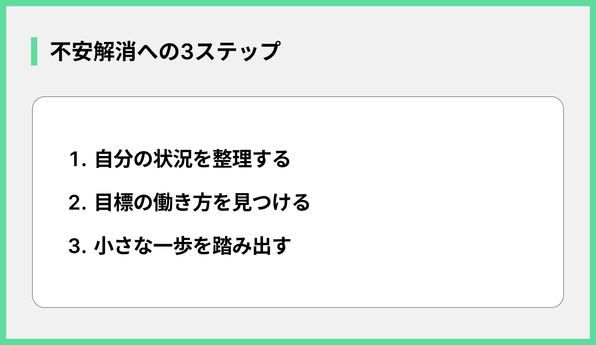不安解消への3ステップ