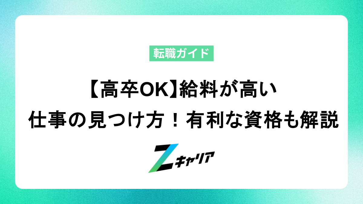 【高卒OK】給料が高い仕事の見つけ方！有利な資格も解説