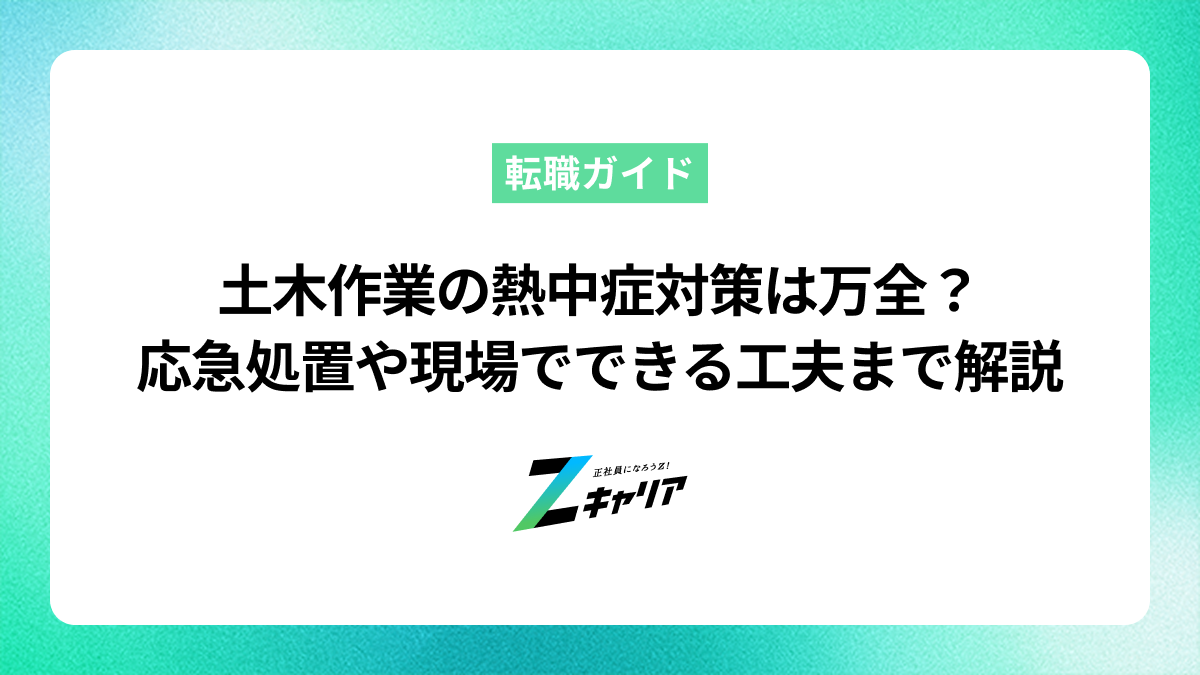 土木作業の熱中症対策は万全？自分でできる応急処置や現場でできる工夫まで解説