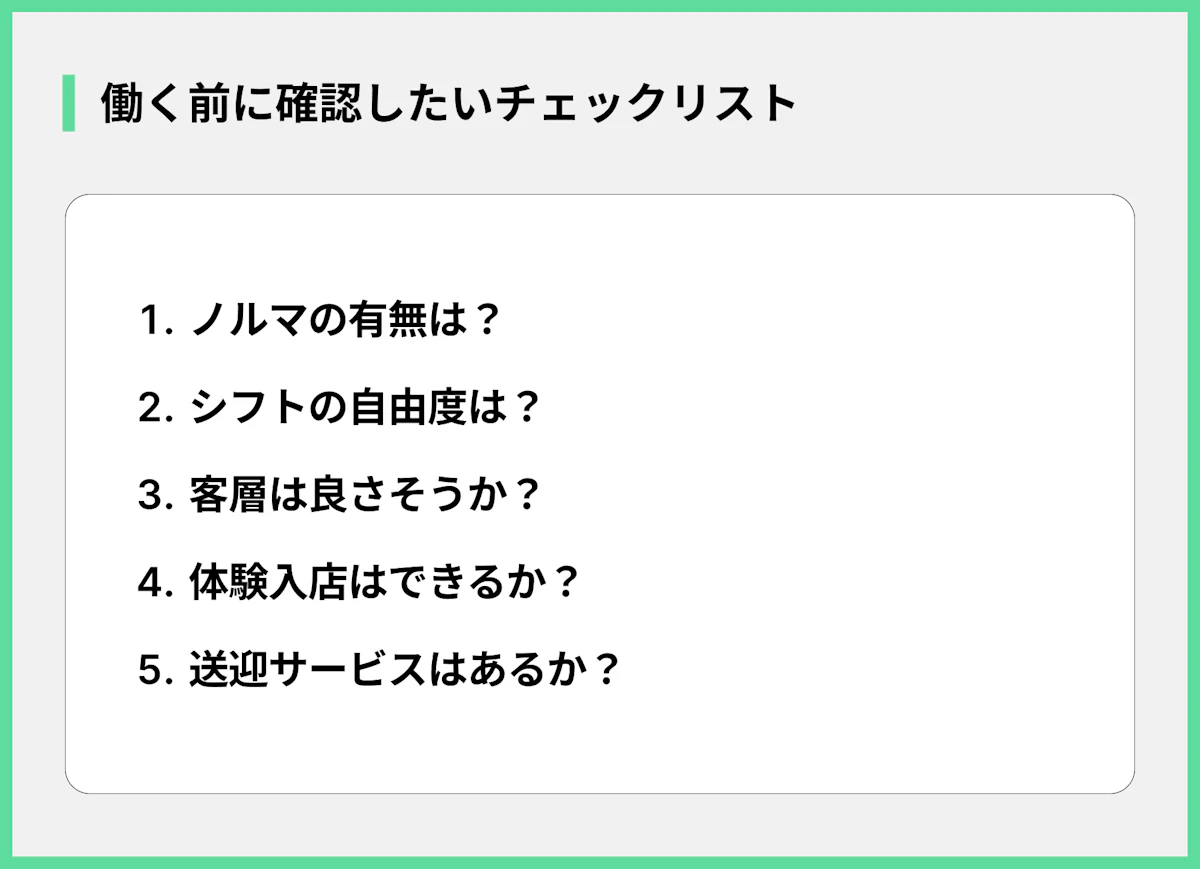 働く前に確認したいチェックリスト