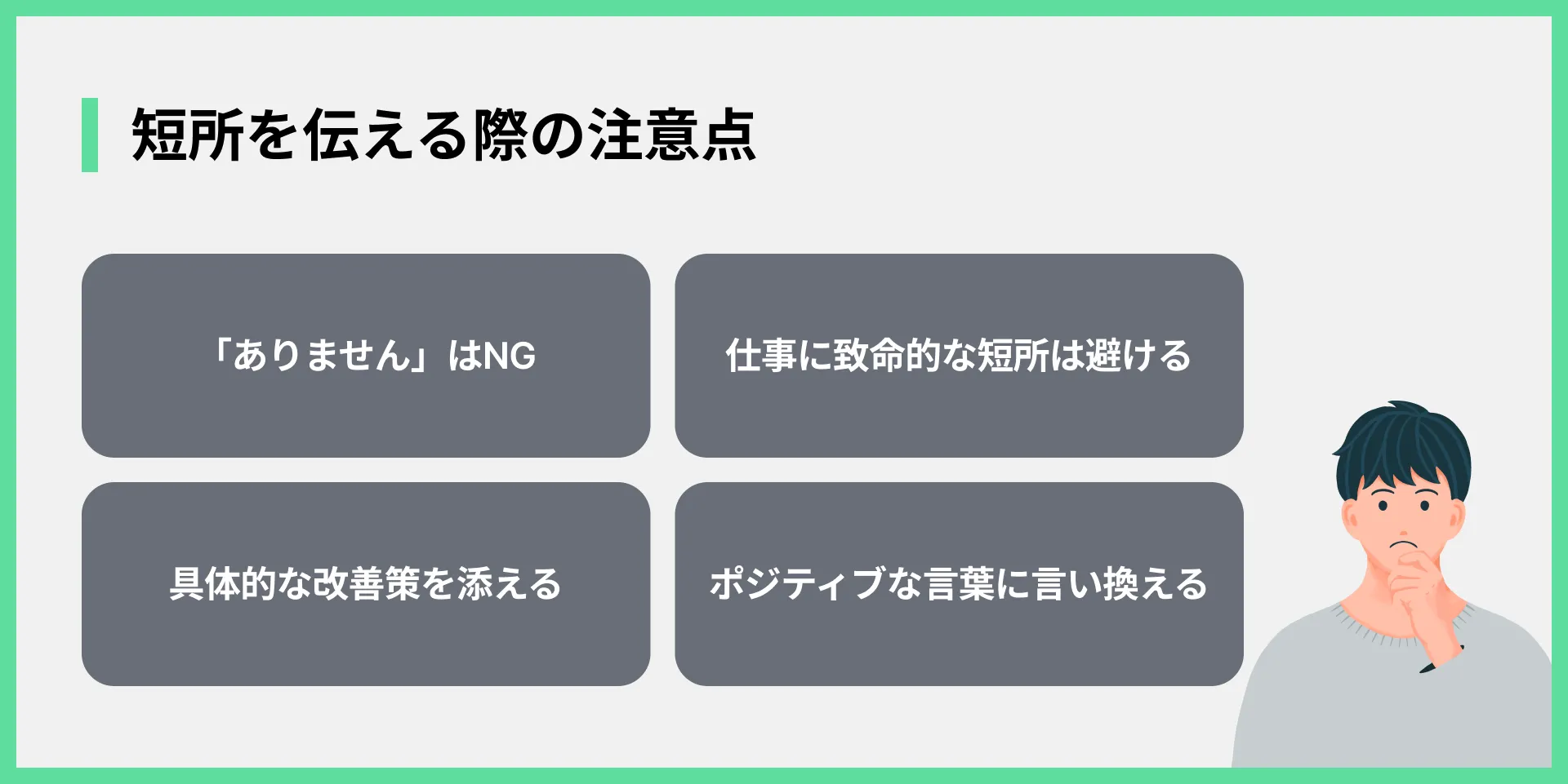 短所を伝える際の注意点