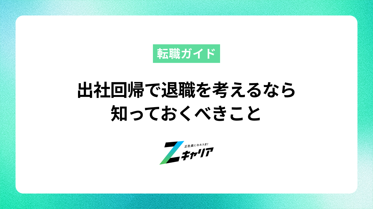 出社回帰で退職を考えるなら知っておくべきこと