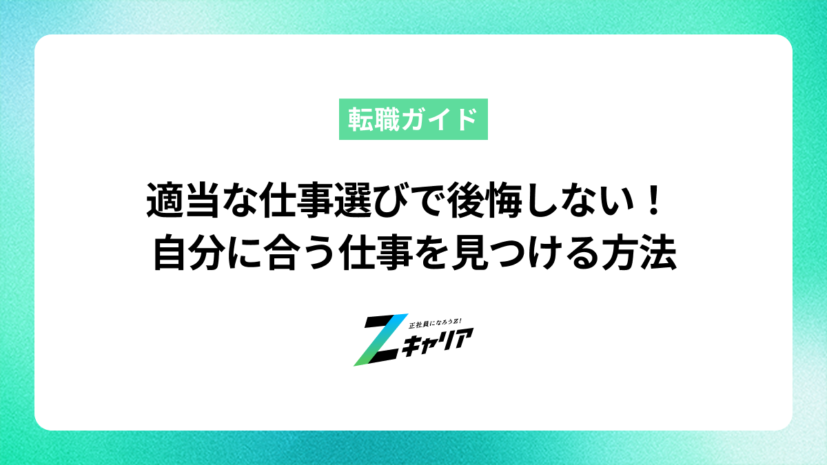 適当な仕事選びで後悔しない！自分に合う仕事を見つける方法