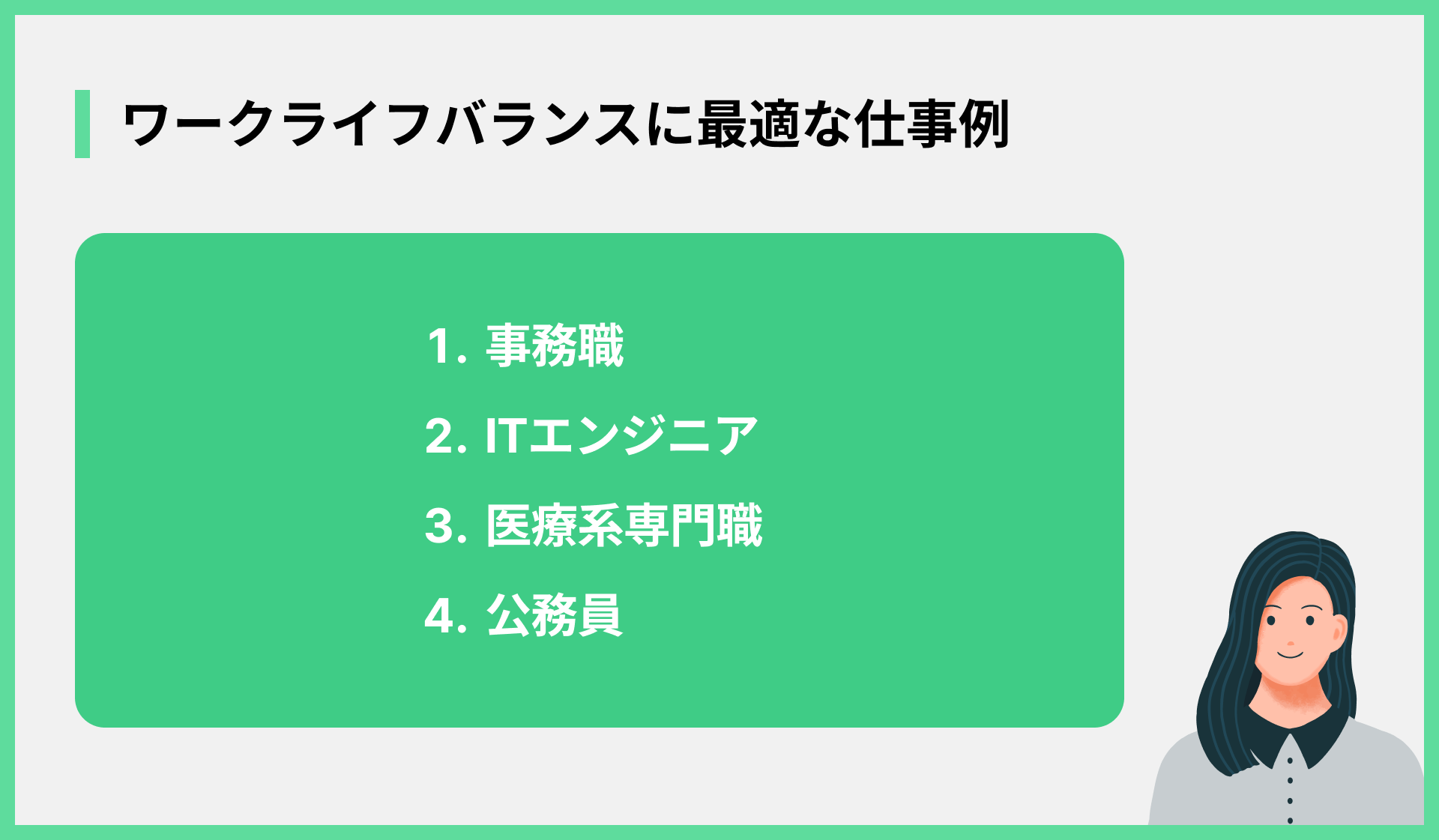ワークライフバランスに最適な仕事例