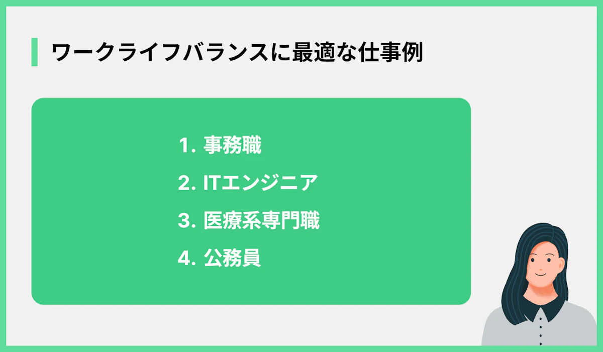ワークライフバランスに最適な仕事例