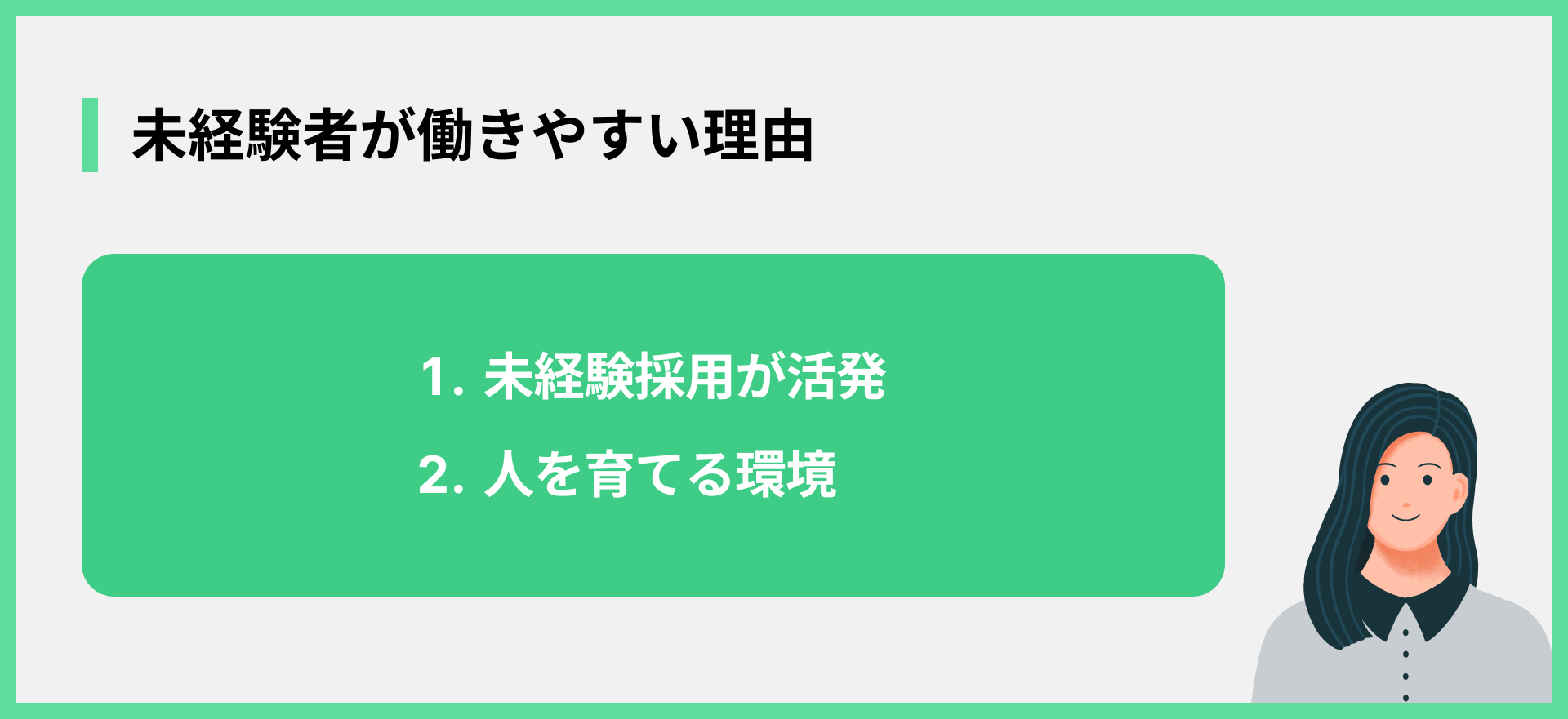 未経験者が働きやすい理由