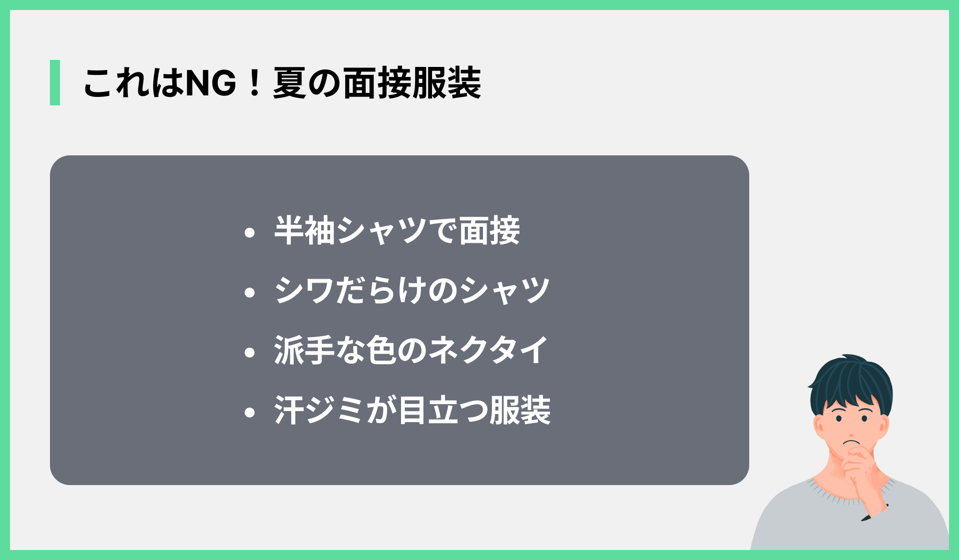 これはNG！夏の面接服装