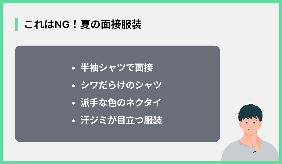 これはNG!夏の面接服装