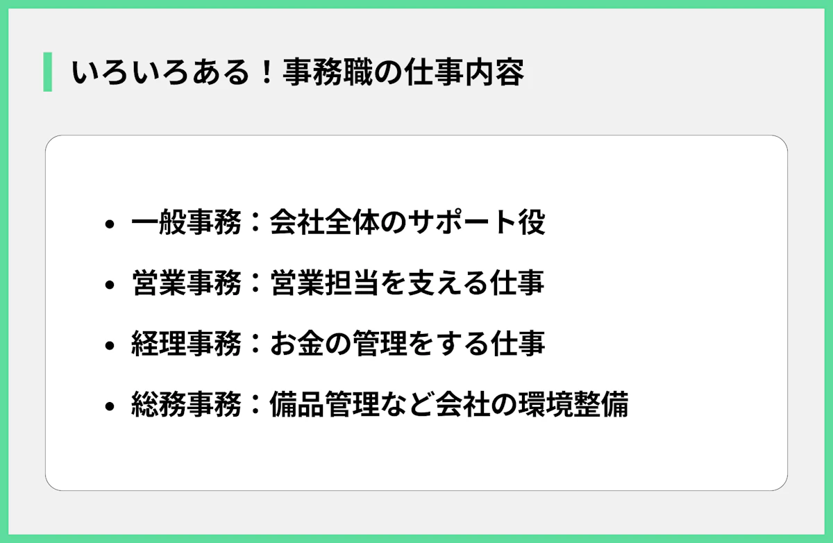 いろいろある!事務職の仕事内容
