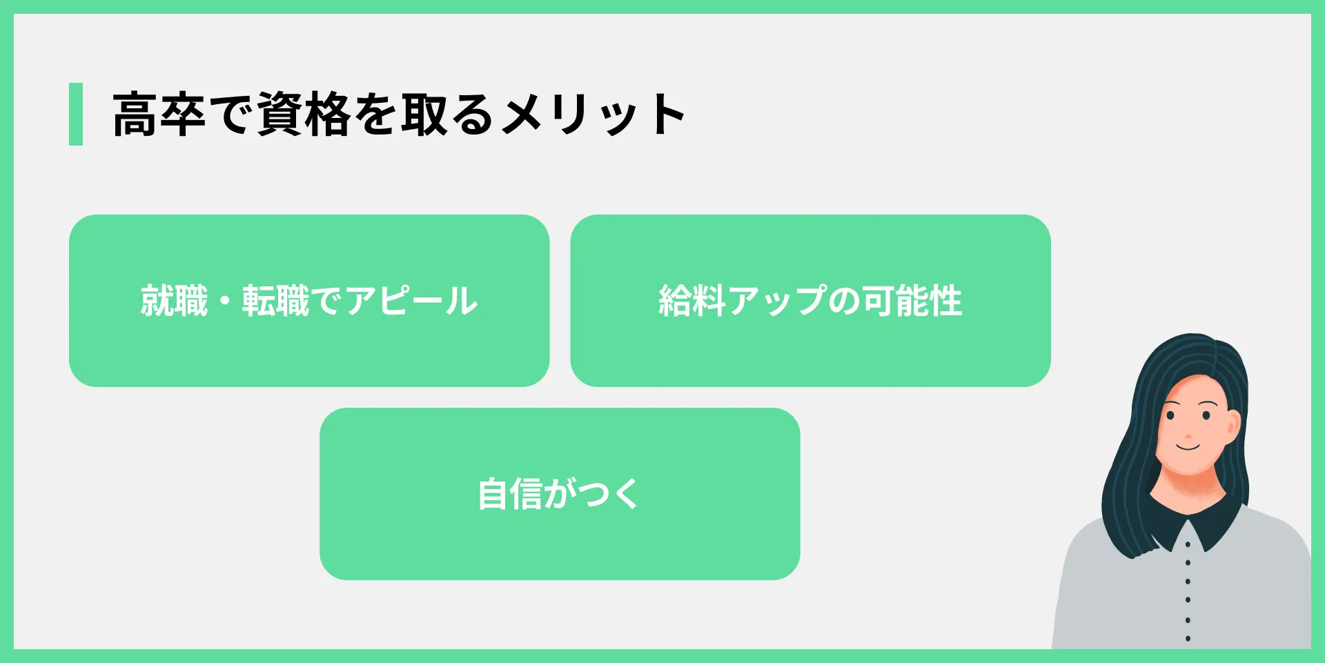 高卒で資格を取るメリット