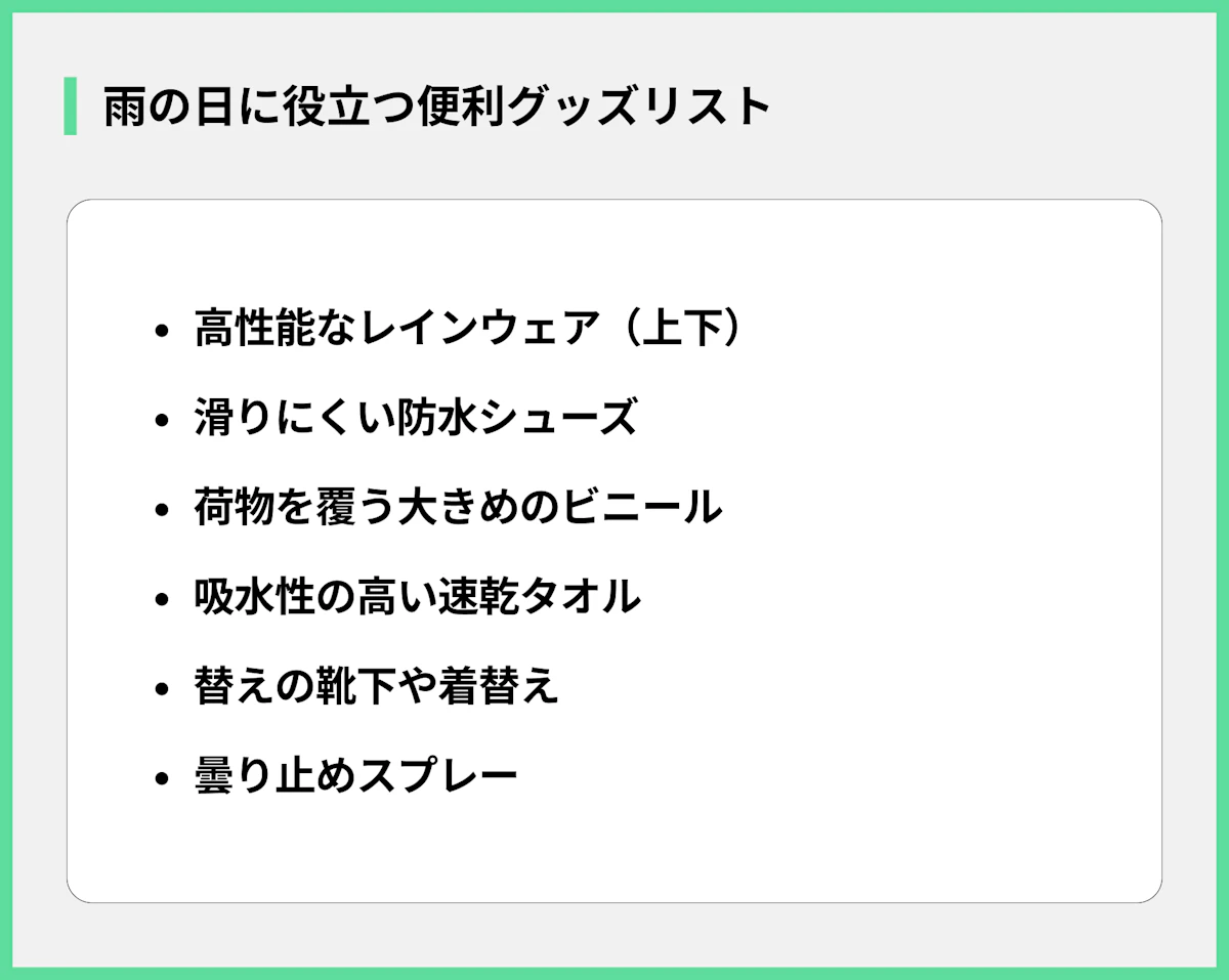雨の日に役立つ便利グッズリスト