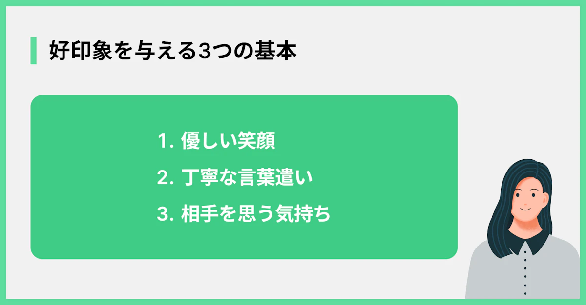 好印象を与える3つの基本