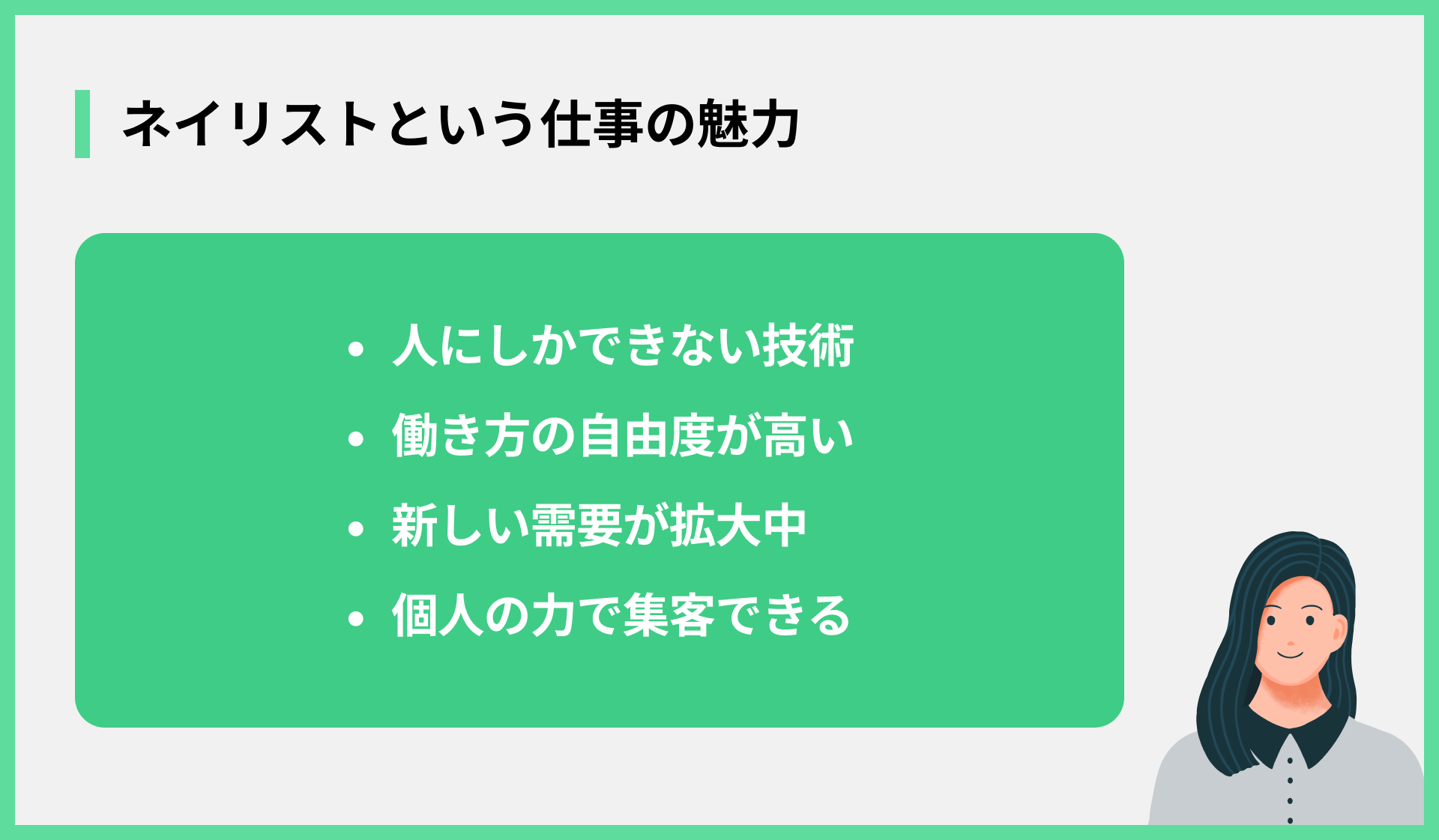 ネイリストという仕事の魅力