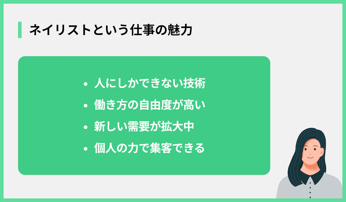 ネイリストという仕事の魅力