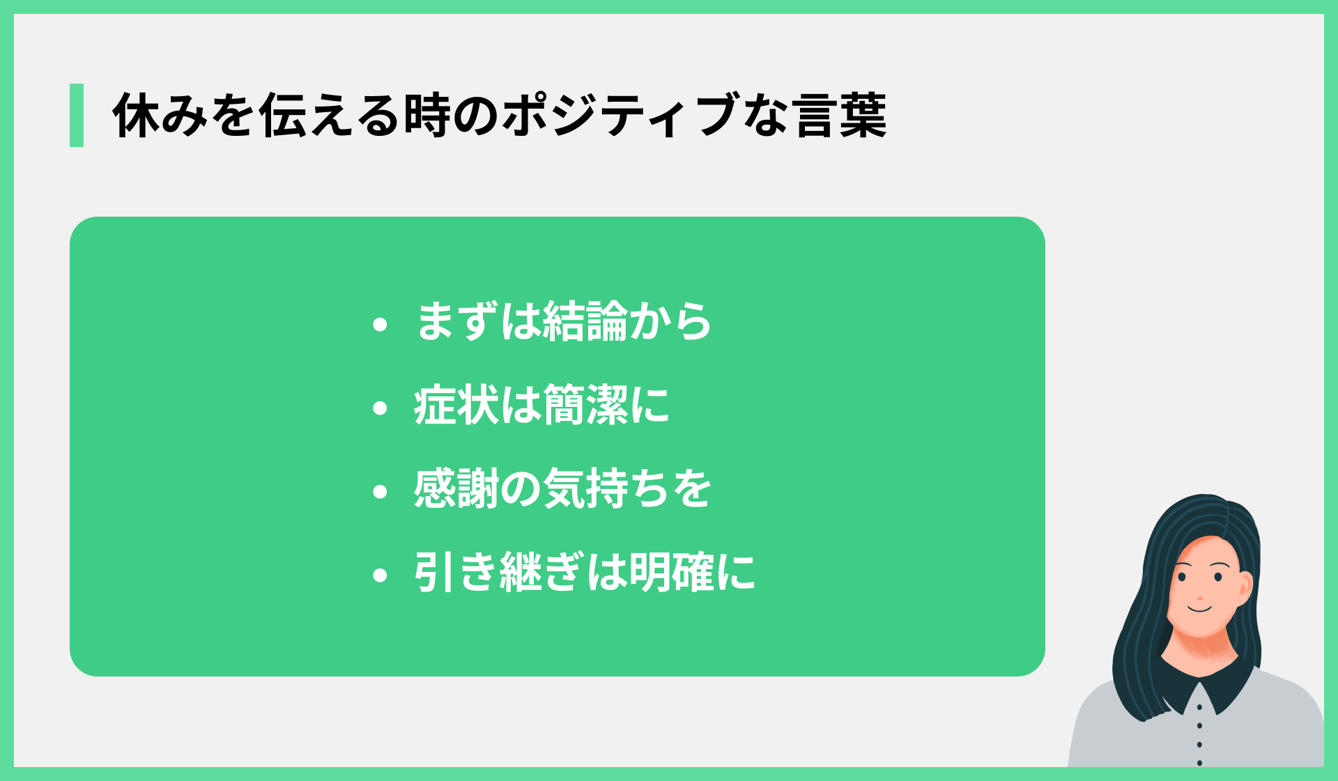 休みを伝える時のポジティブな言葉