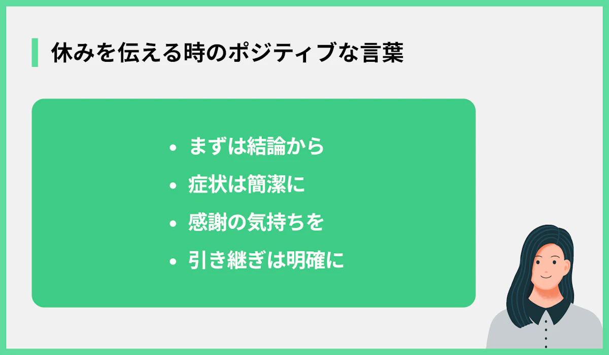休みを伝える時のポジティブな言葉