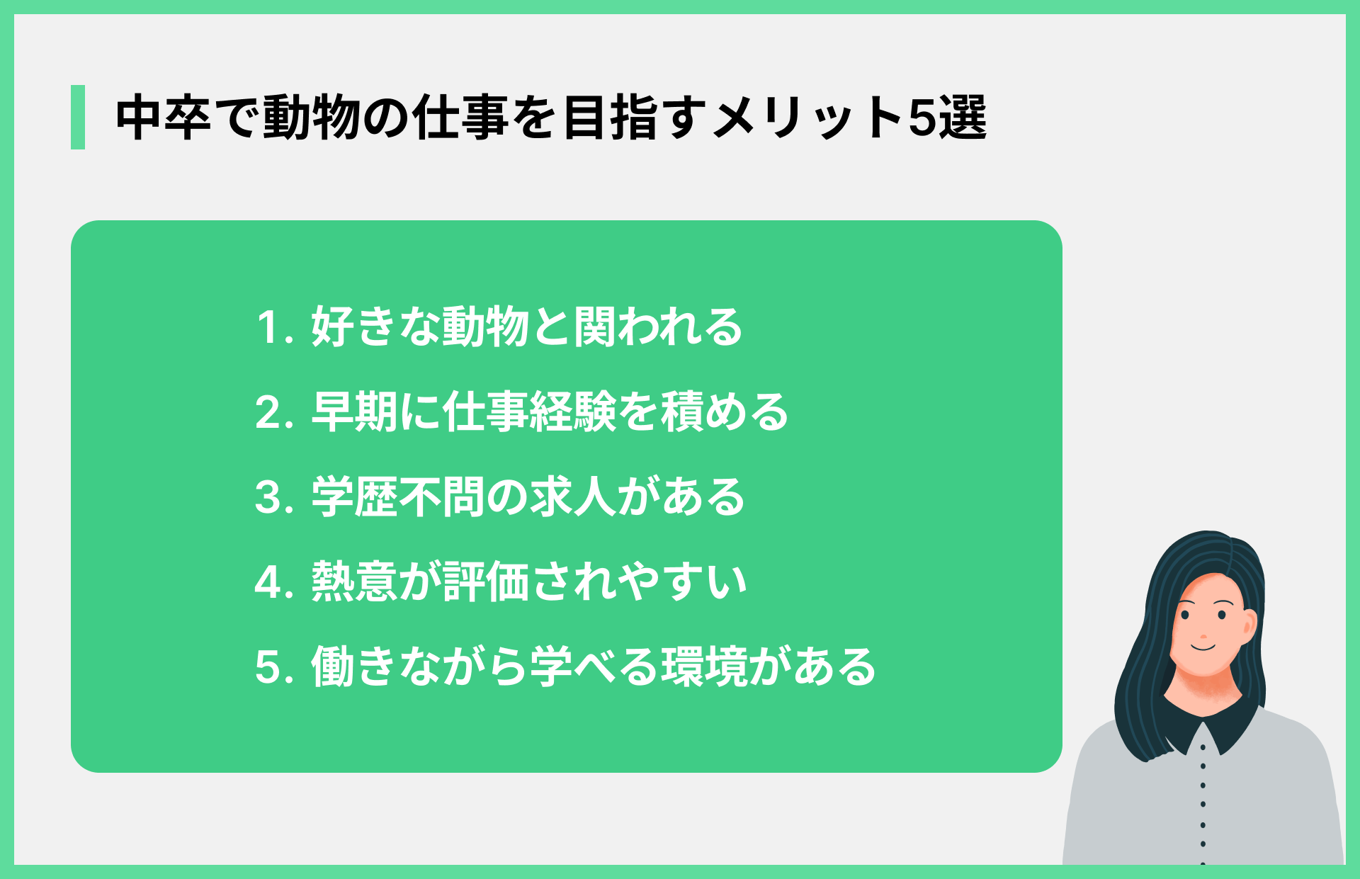 中卒で動物の仕事を目指すメリット5選