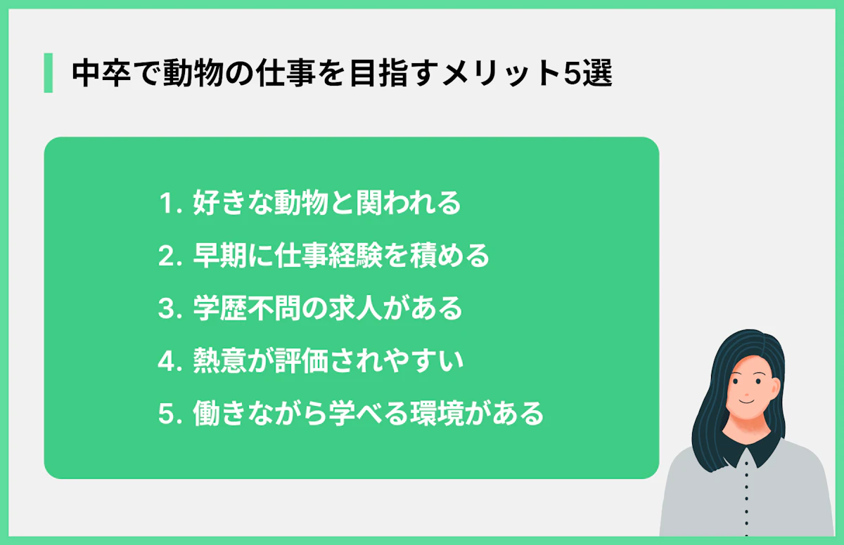 中卒で動物の仕事を目指すメリット5選