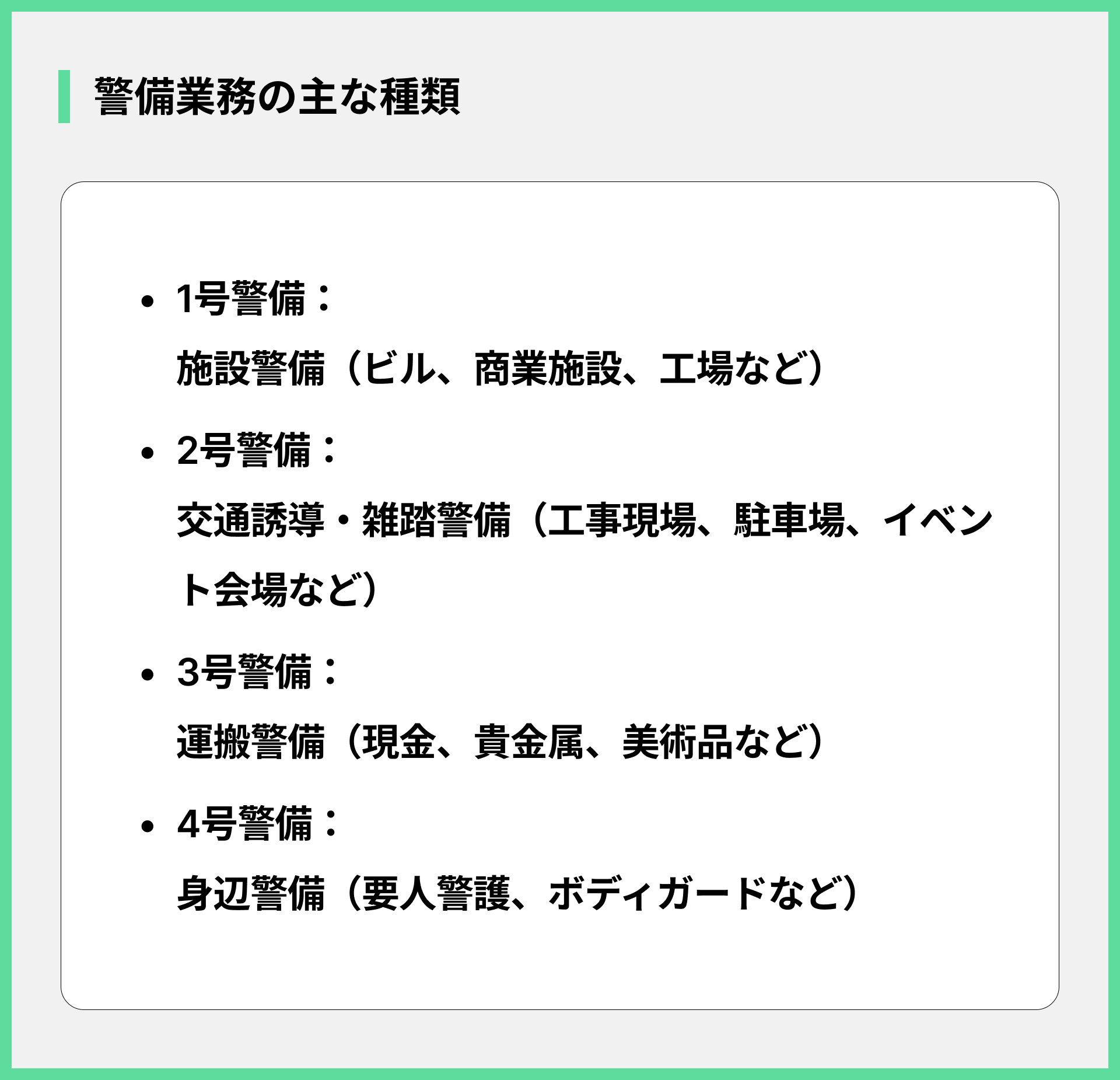 警備業務の主な種類