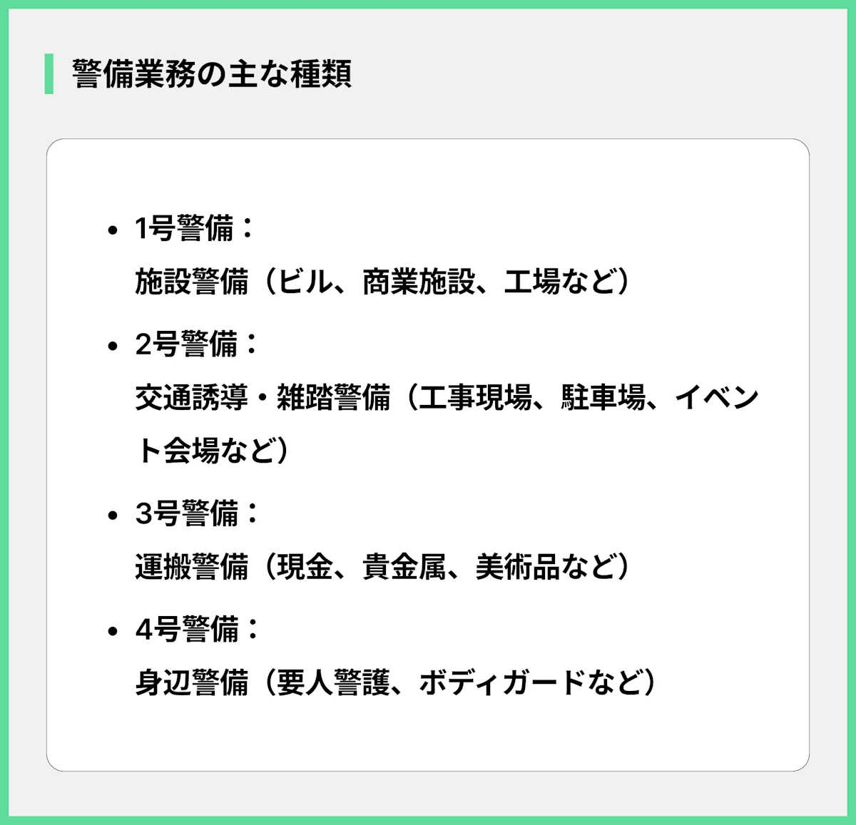 警備業務の主な種類