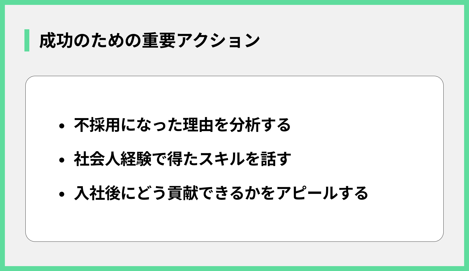 成功のための重要アクション