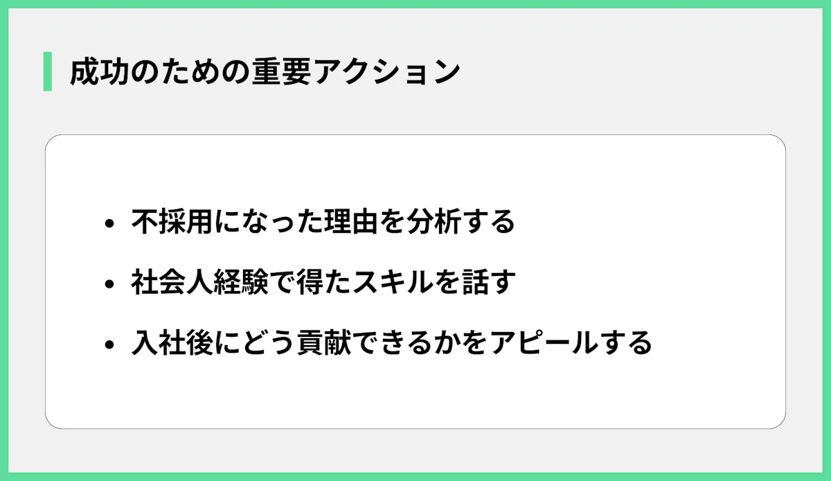 成功のための重要アクション