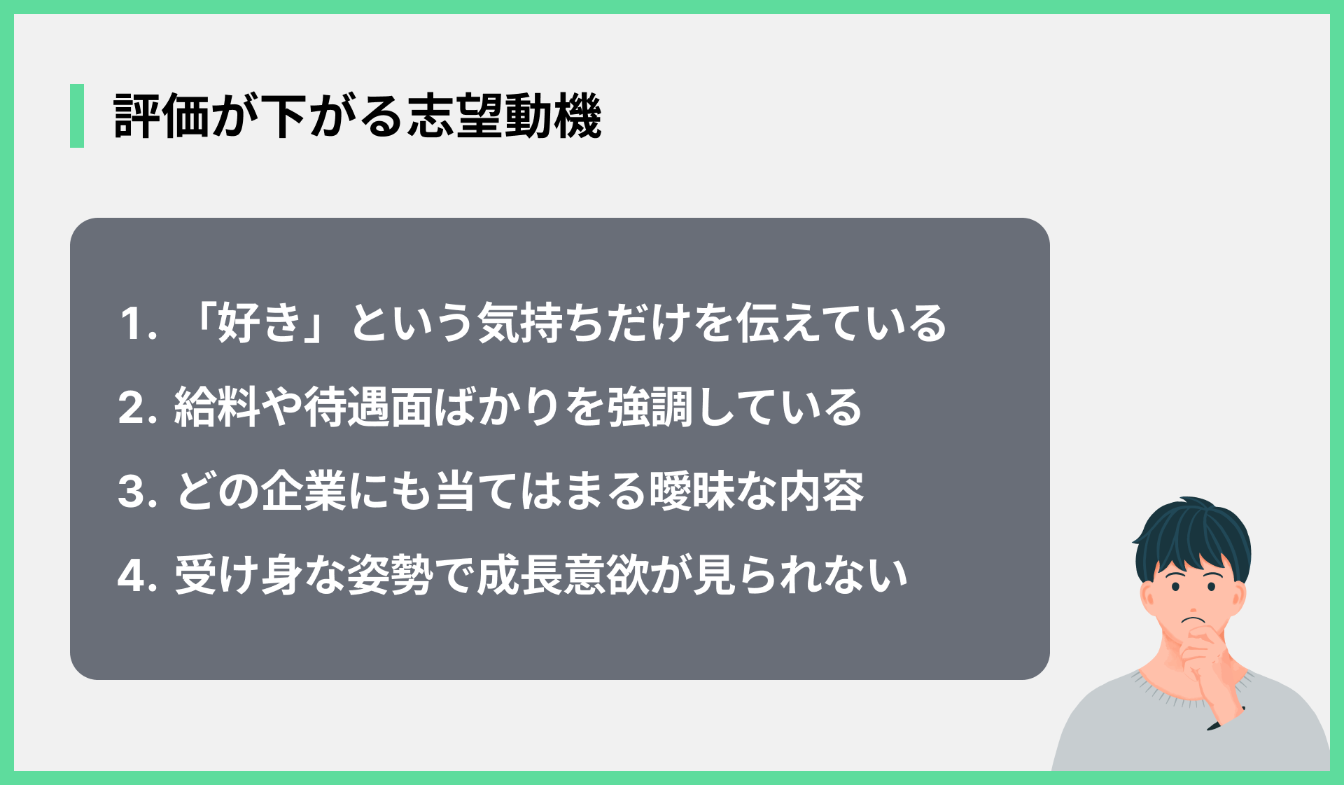 評価が下がる志望動機