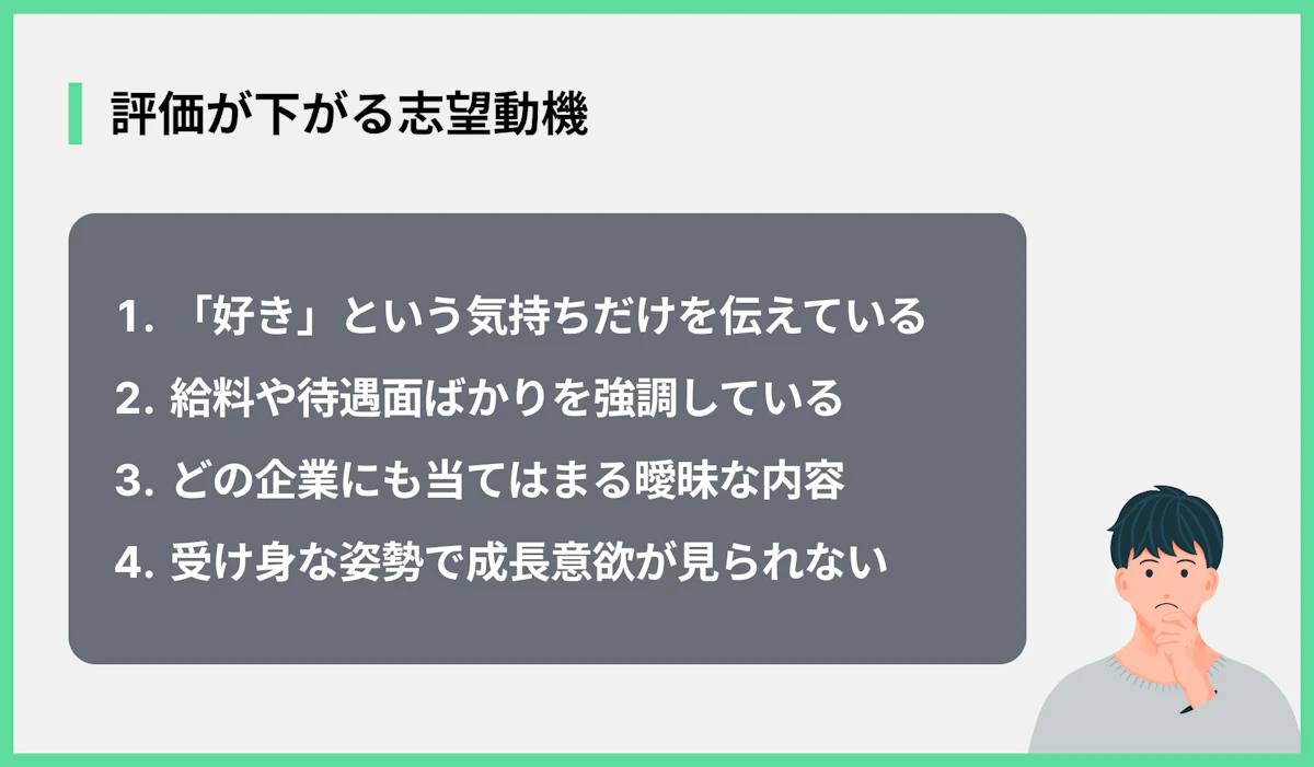 評価が下がる志望動機