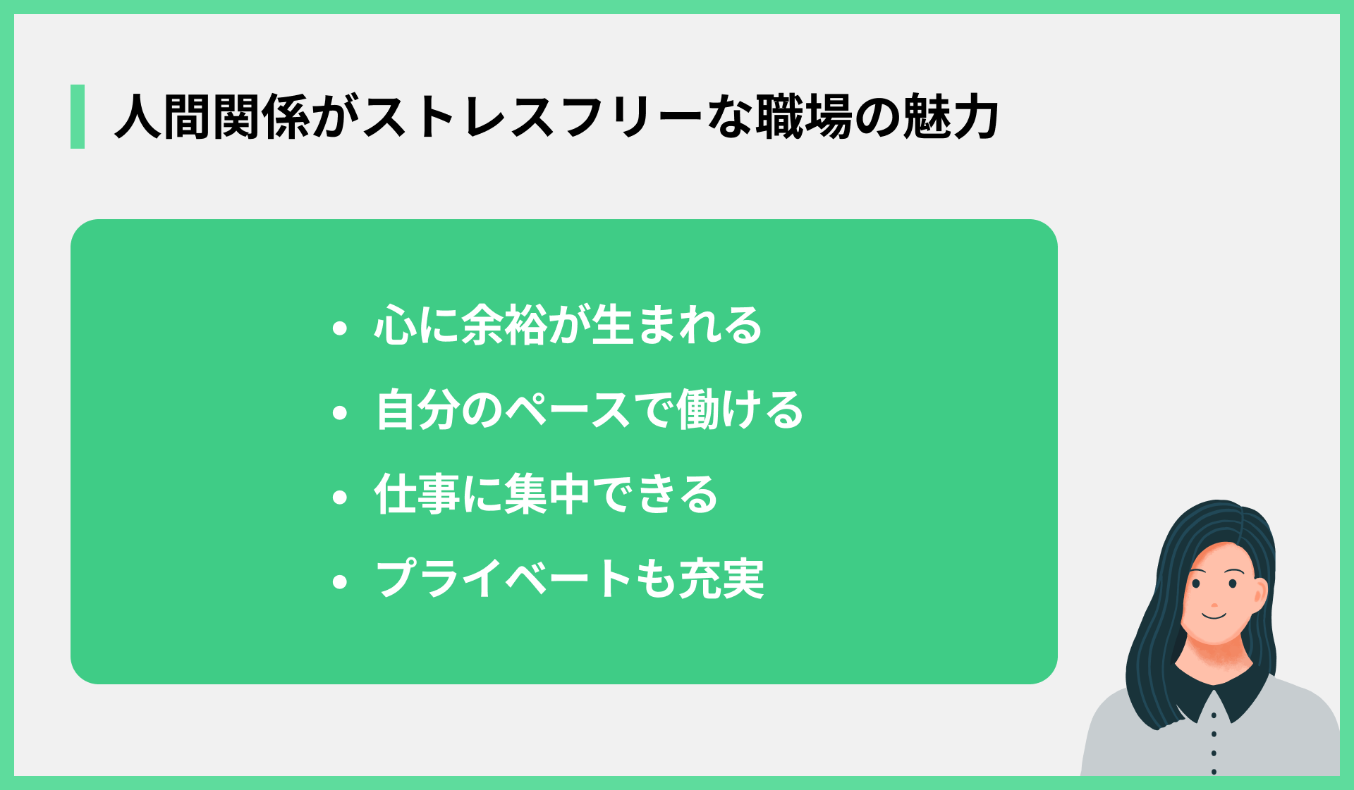 人間関係ストレスフリーな職場の魅力