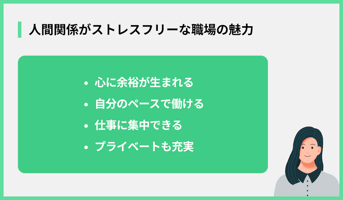 人間関係ストレスフリーな職場の魅力