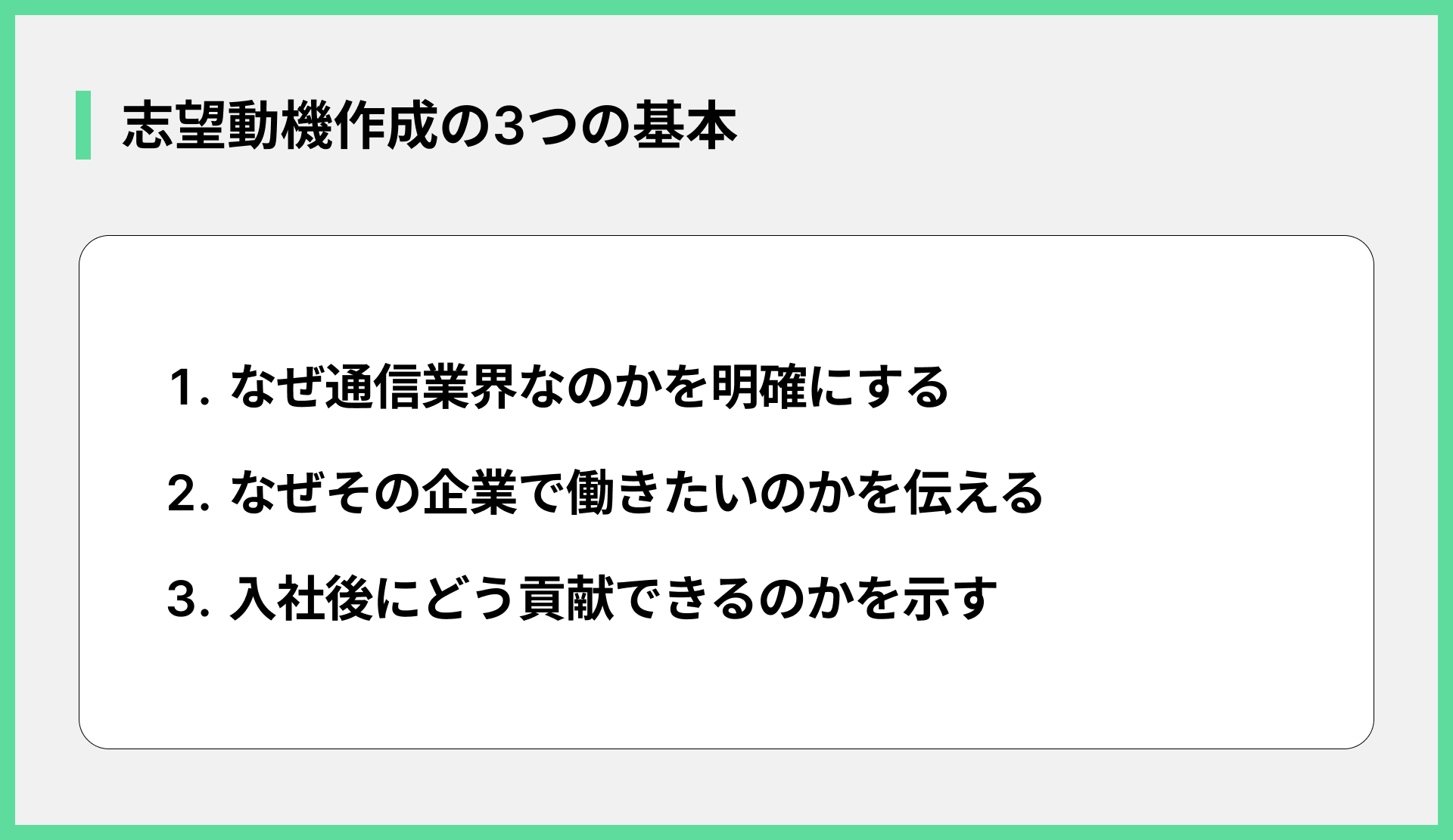 志望動機作成の3つの基本
