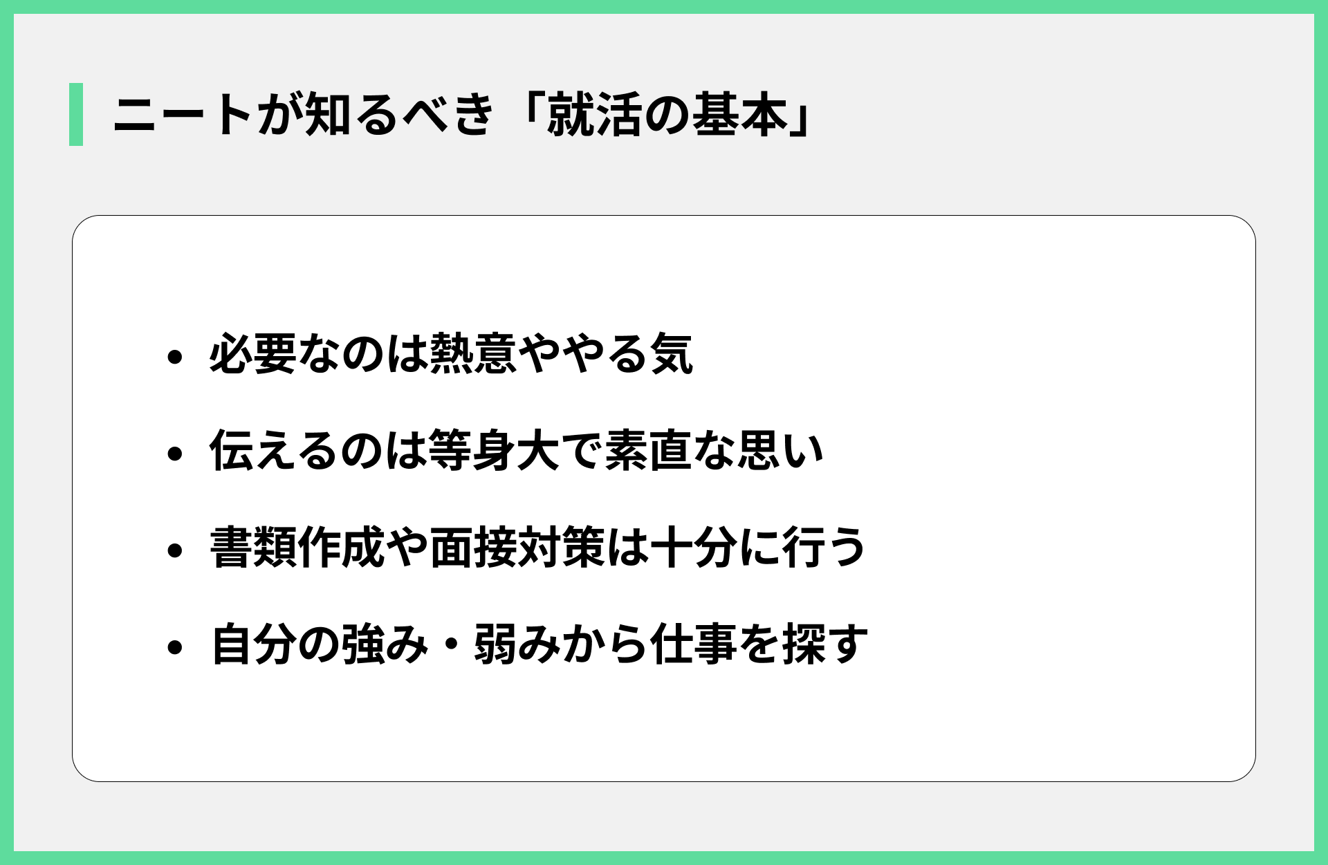ニートが知るべき「就活の基本」