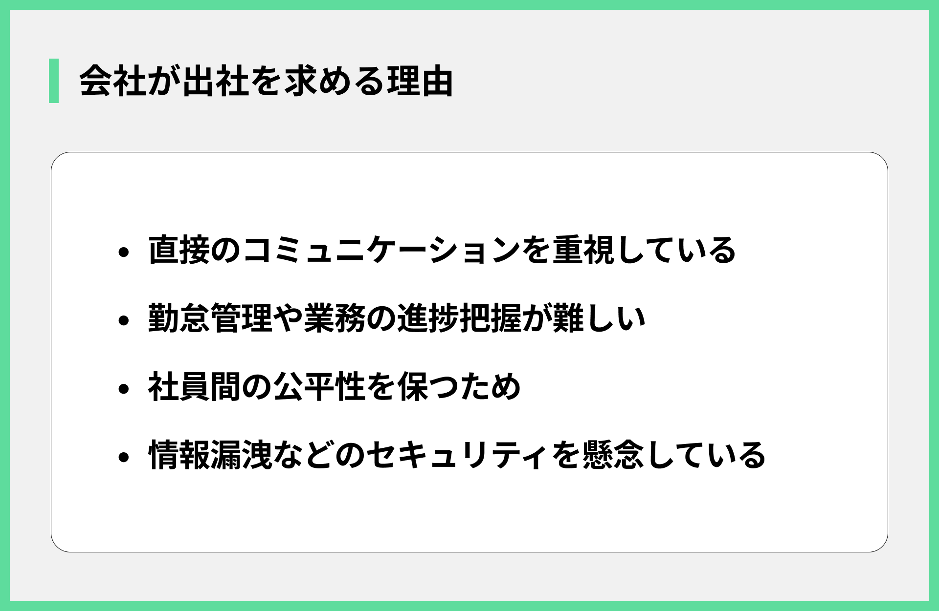 会社が出社を求める理由