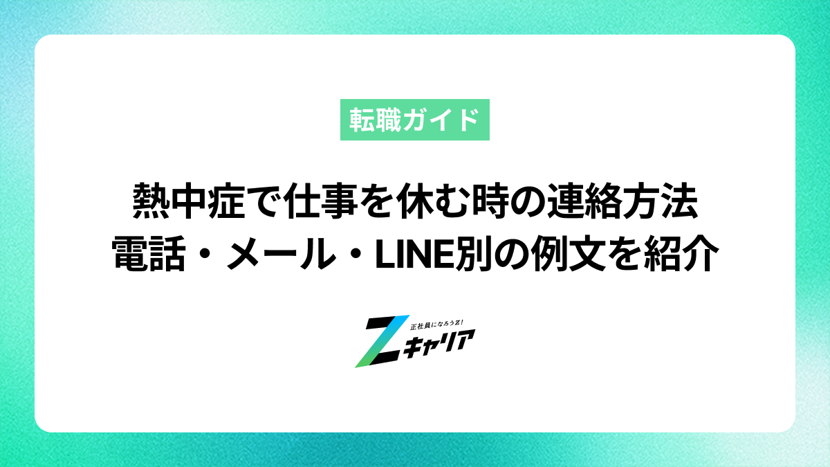 熱中症で仕事を休む時の連絡方法｜電話・メール・LINE別の例文を紹介