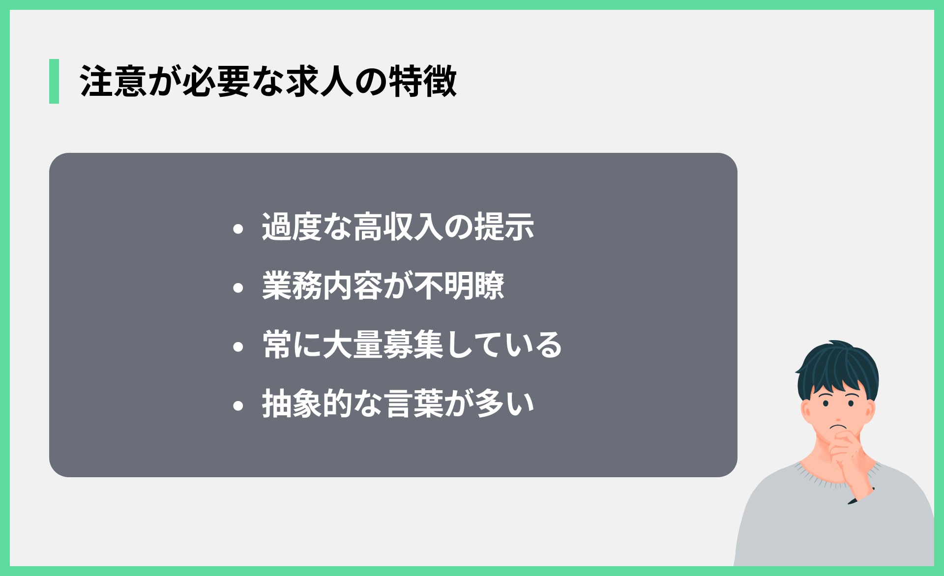 注意が必要な求人の特徴