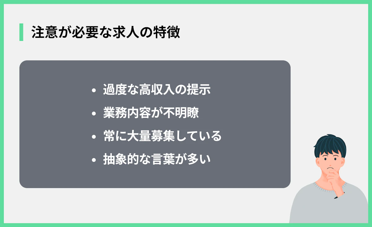注意が必要な求人の特徴