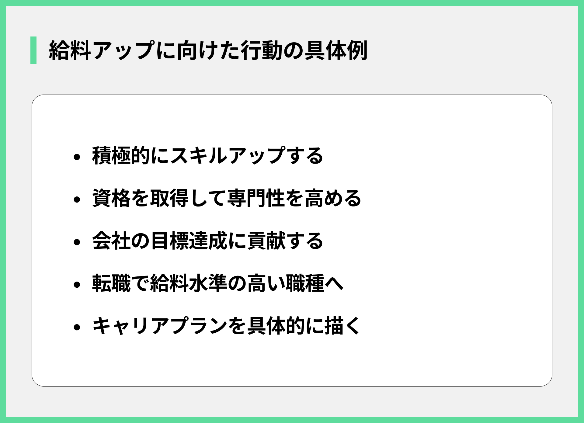 給料アップに向けた行動の具体例
