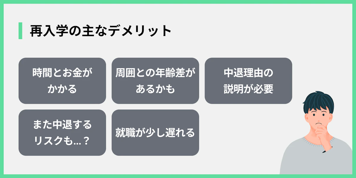 再入学の主なデメリット