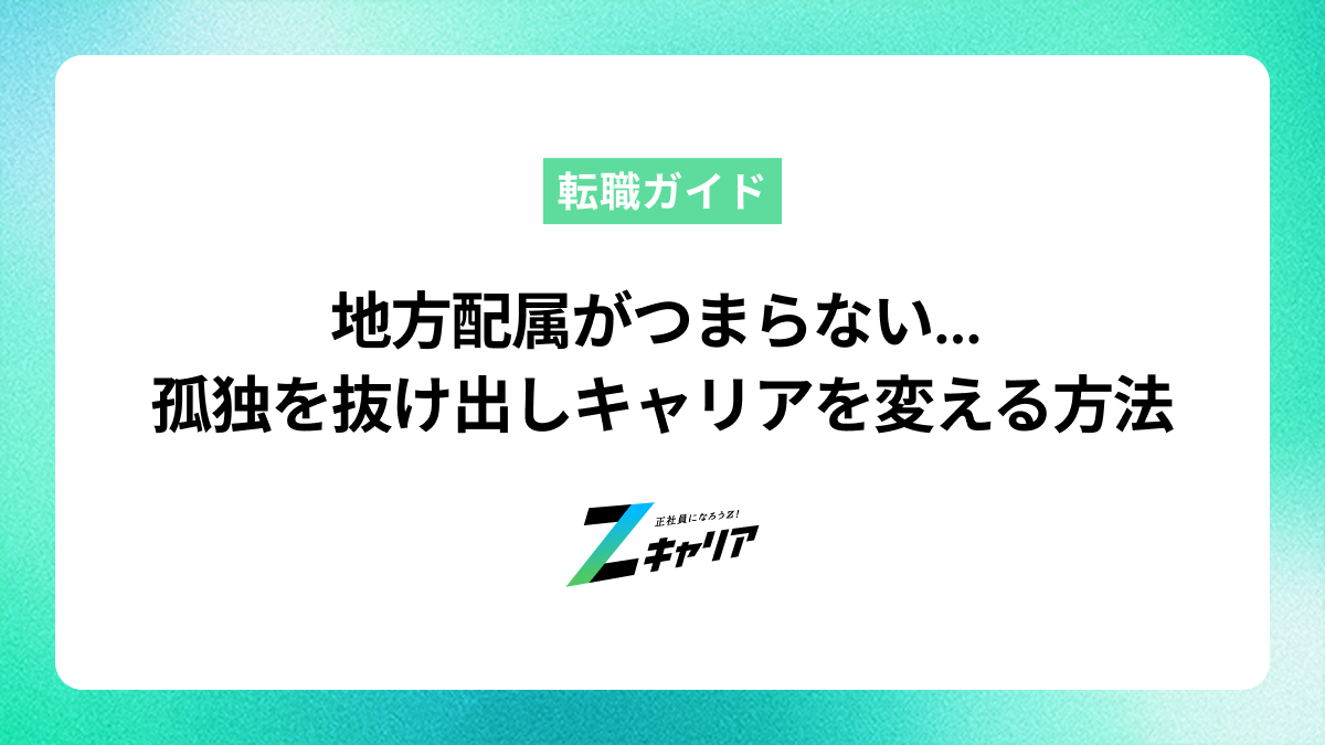 地方配属がつまらないと感じたら。孤独な毎日を抜け出しキャリアを好転させる方法