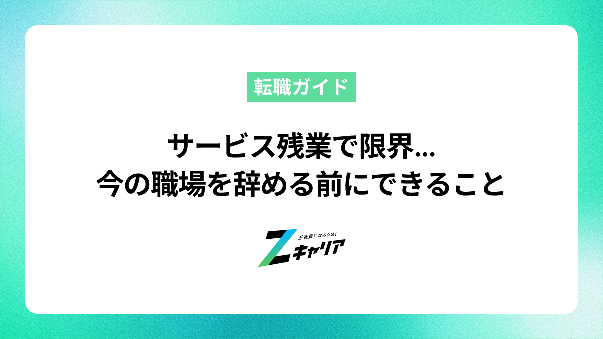サービス残業でモチベーションが限界…今の職場を辞める前にできること