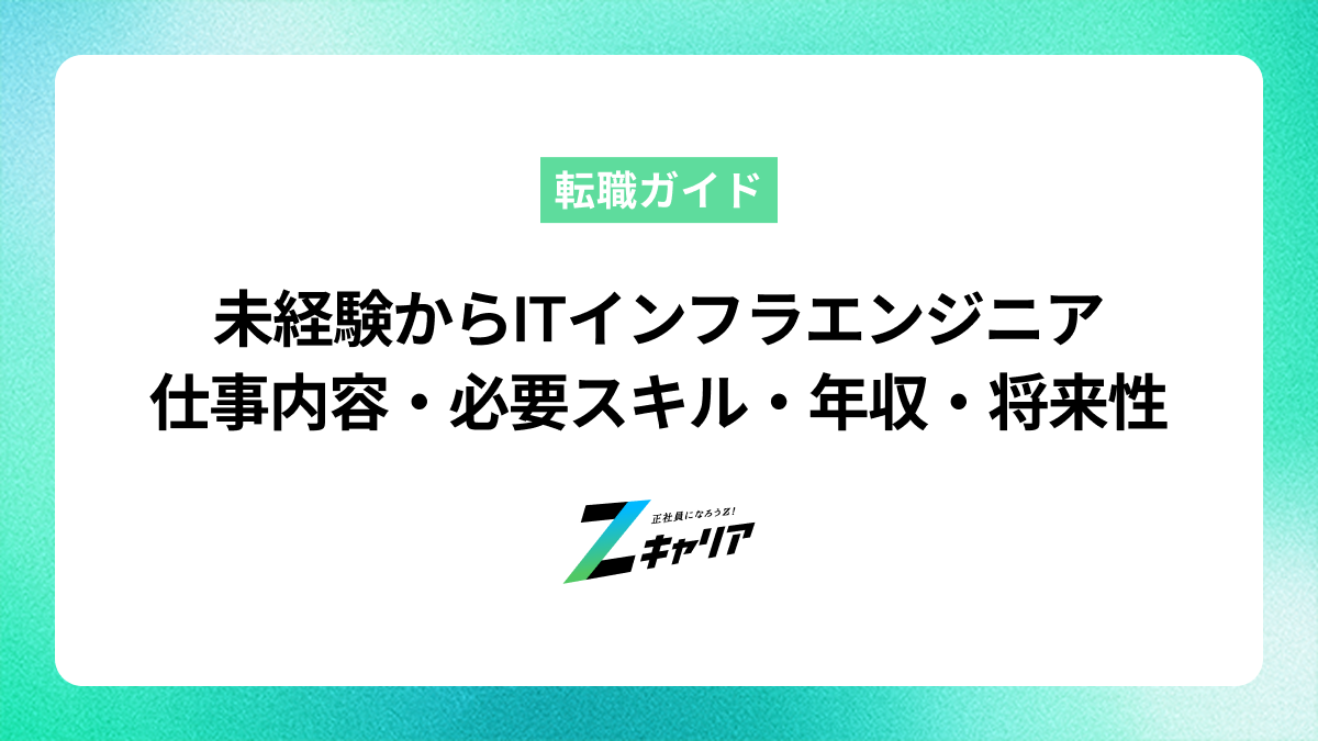 未経験からITインフラエンジニアへ転職！仕事内容・必要スキル・年収・将来性を解説