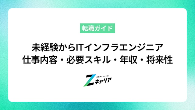 未経験からITインフラエンジニアへ転職!仕事内容・必要スキル・年収・将来性を解説