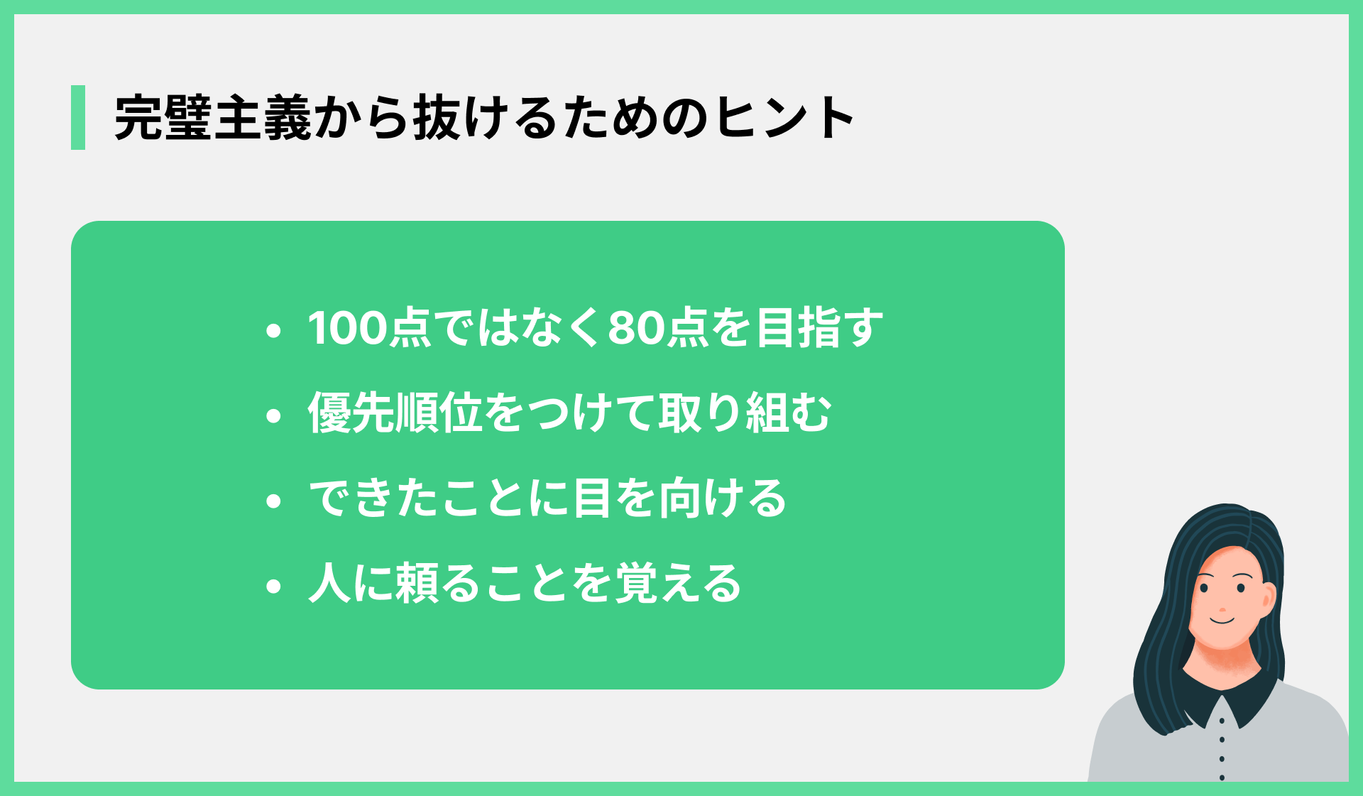 完璧主義から抜けるためのヒント