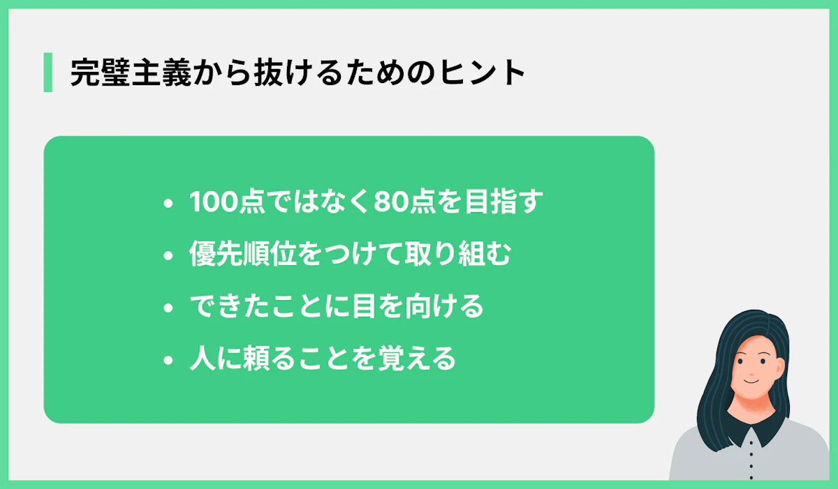 完璧主義から抜けるためのヒント