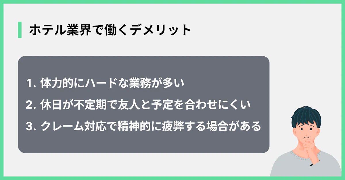 ホテル業界で働くデメリット