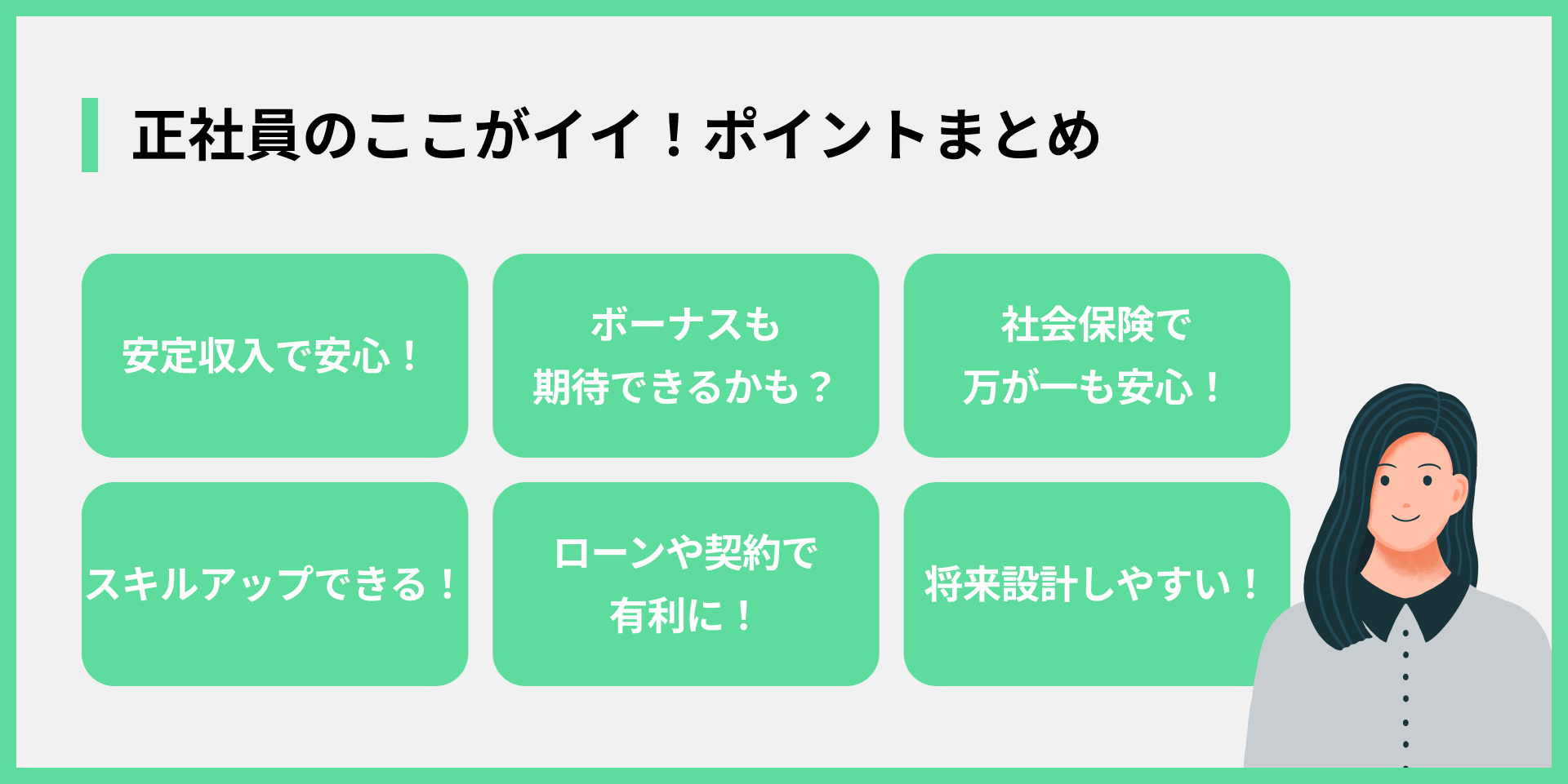 正社員のここがイイ！ポイントまとめ