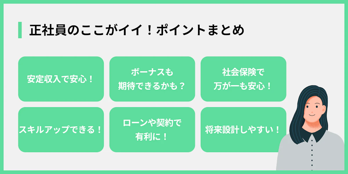 正社員のここがイイ!ポイントまとめ