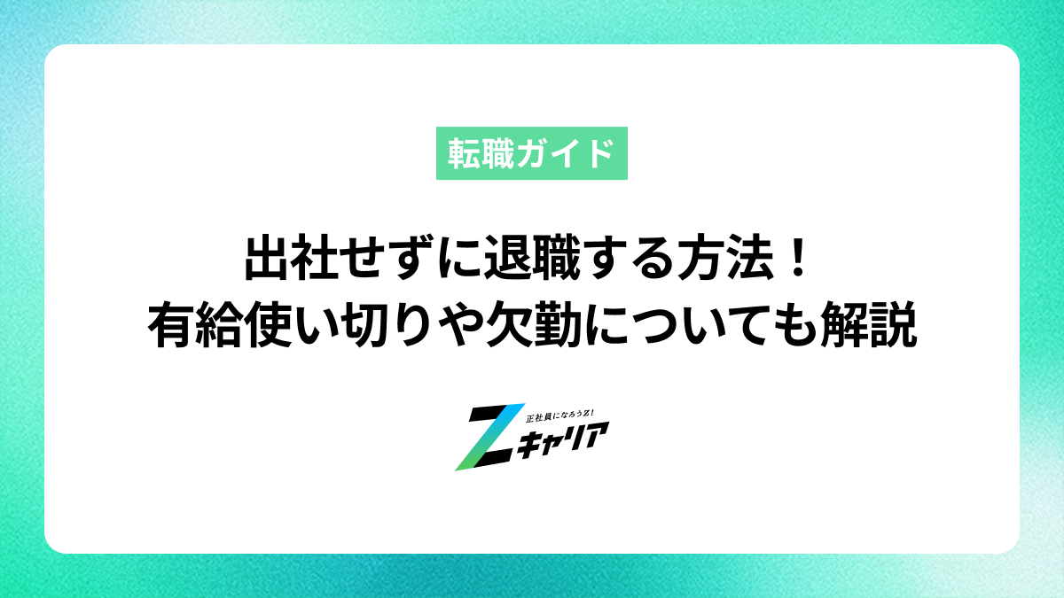 出社せずに退職する方法！有給使い切りや欠勤についても解説